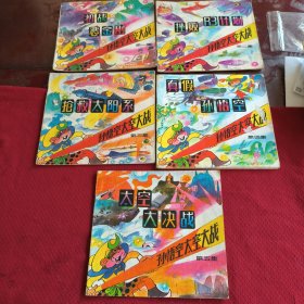 030。。。连环画。。孙悟空太空大战。第一集。初战恶金刚/二。挫败R3计划/三。抢救太阳系/四。。真假孙悟空/五。太空大决战。。五本合售
