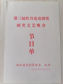 第三届牡丹花戏剧奖颁奖文艺晚会节目单