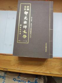 新编全本印光法师文钞（全24册）