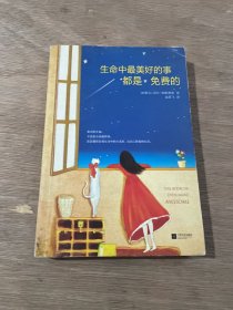 生命中最美好的事都是免费的