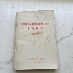 《唯物主义和经验批判主义》参考材料