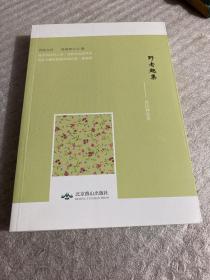 野老趣集