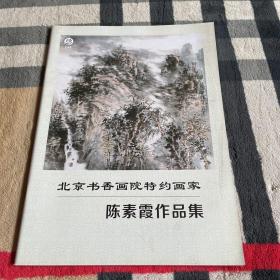 北京书香画院特约画家：陈素霞作品集