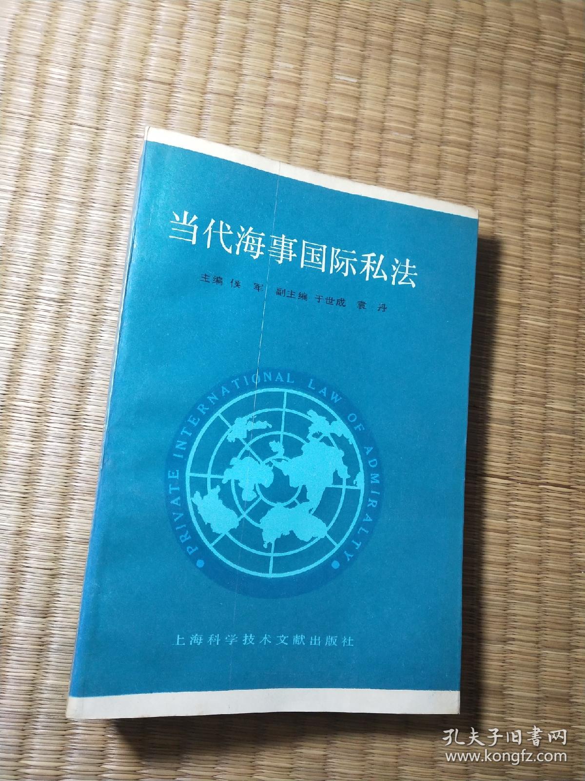 当代海事国际私法（ 书边有黄斑 内页干净无字迹划线 实物拍图）