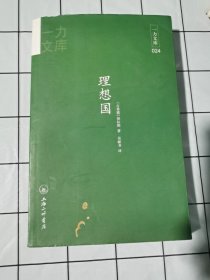 一力文库：理想国