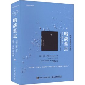 暗淡蓝点 探寻人类的太空家园 卡尔·萨根诞辰90周年纪念版 文教科普读物 (美)卡尔·萨根 新华正版