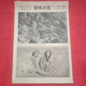 民国二十五年《号外画报》一张 第743号 内有《到自然去》重要女演员龚智华 徐健 黎莉莉 白璐 等图片，，16开大小