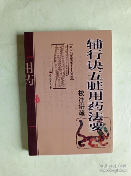 张大昌先生弟子个人专著：辅行诀五脏用药法要校注讲疏