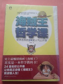 海贼王哲学课：世界名校的24堂人气公开课