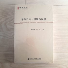 辛亥百年：回顾与反思(博源文库.现代性与中国社会转型丛书)（未拆封）