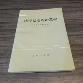 法学基础理论教程