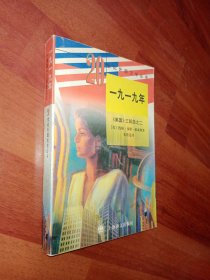 二十世纪外国文学丛书 20世纪外国文学丛书 一九一九年：美国三部曲之二 1919年（九五品）