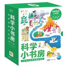 科学小书房 亲亲我的大自然(全5册)