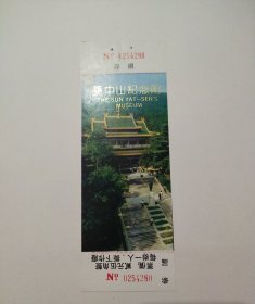 中山陵纪念馆早期门票全品。