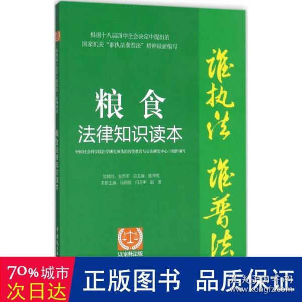 “谁执法（主管）谁普法”系列从书：粮食法律知识读本（以案释法版）