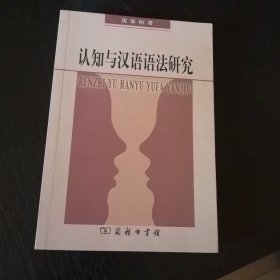 认知与汉语语法研究