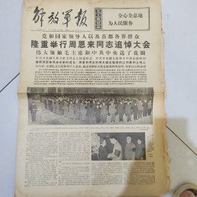 解放军报1976年1月16日 周恩来同志逝世讣告和追悼大会，周恩来为共产主义奋斗的一生
