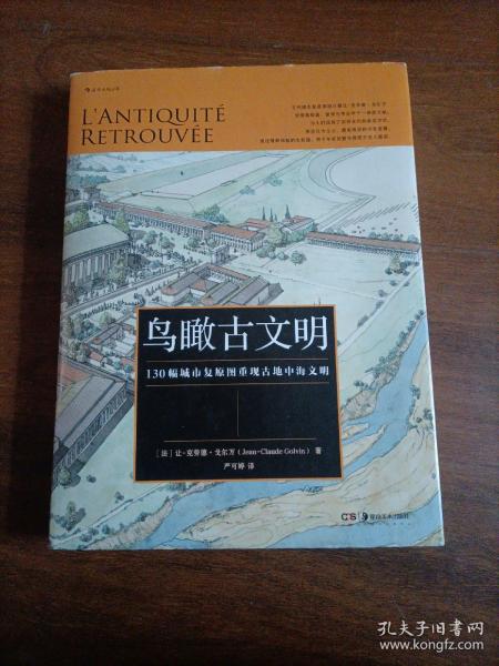 鸟瞰古文明：130幅城市复原图重现古地中海文明