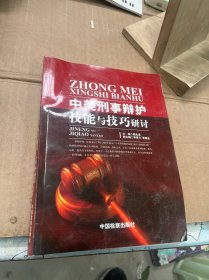 中美刑事辩护技能与技巧研讨