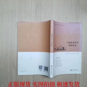上海秋考招生錄取研究（上冊(cè)）