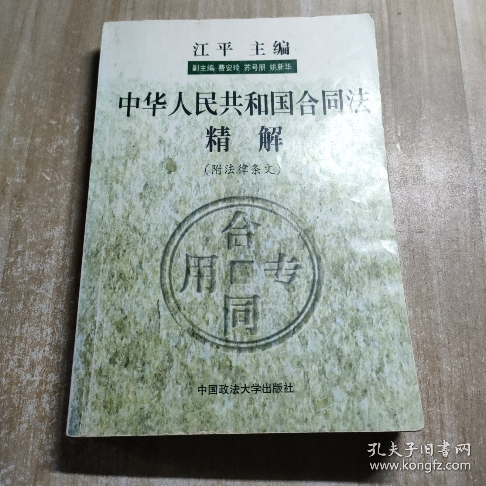 中华人民共和国合同法精解
