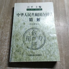 中华人民共和国合同法精解