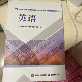 英语—-河南省中等职业学校对口升学考试复习指导（2023年最新版）