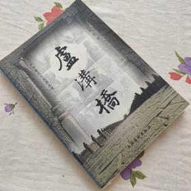 芦沟桥