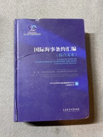 国际海事条约汇编 综合文体 第三卷 英汉对照