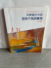 华德福在中国：迈向个性的教育（20年践行珍藏版）