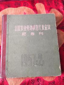 全国农业劳动模范代表会议纪念刊（1957-02首附1米6照片）