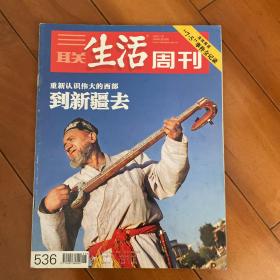 三联生活周刊 536期 重新认识伟大的西部 到新疆去