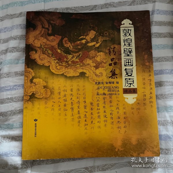 敦煌壁画复原精品集