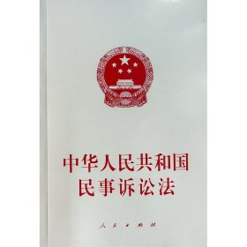 中华共和国民事诉讼法 法律单行本 不署名 新华正版