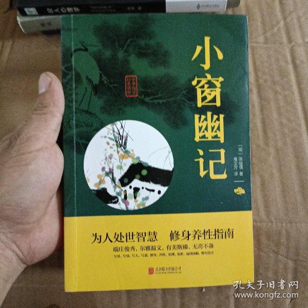 中华国学经典精粹：小窗幽记（处世谋略必读本）