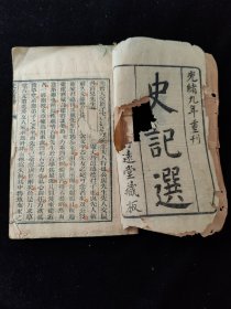 光绪九年线装 木刻本【史记选】一册全 静远堂藏版(品相如图自定)