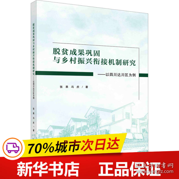 脱贫成果巩固与乡村振兴衔接机制研究：以四川达川区为例