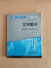 高等学校翻译专业本科教材：文学翻译