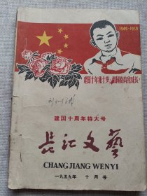 长江文艺1959年10月号建国十年特大号
