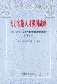 大力实施人才强国战略：《2002-2005年全国人才队伍建设规划纲要》
