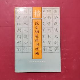 楷范文钢笔楷书字帖