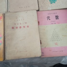 高级中学课本语文代数化学英语参考书。6本合售