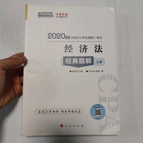 注册会计师2020教材注会CPA经济法经典题解（上下册）梦想成真系列中华会计网校