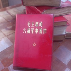 毛主席的六篇军事著作