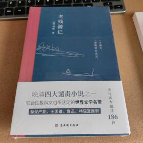 老残游记:完整收录《老残游记》《老残游记二集》《老残游记外编》全新无删节版