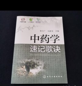 中药学速记歌诀