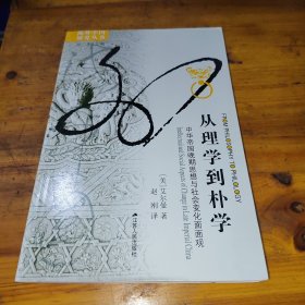 从理学到朴学：中华帝国晚期思想与社会变化面面观