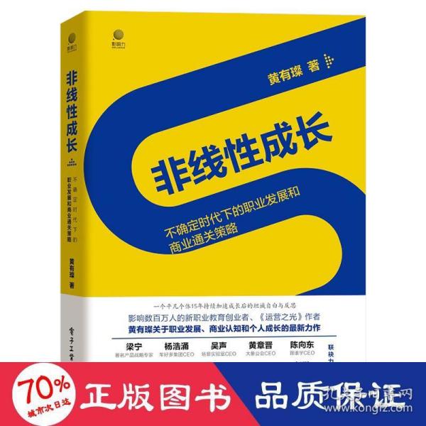 非线性成长——不确定时代下的职业发展和商业通关策略（精装版）