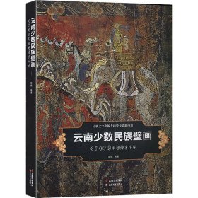 云南少数民族壁画