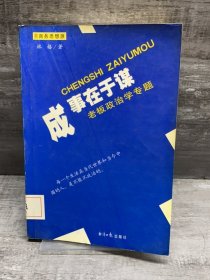 成事在于谋:老板政治学专题（缺失两页，正文完好）